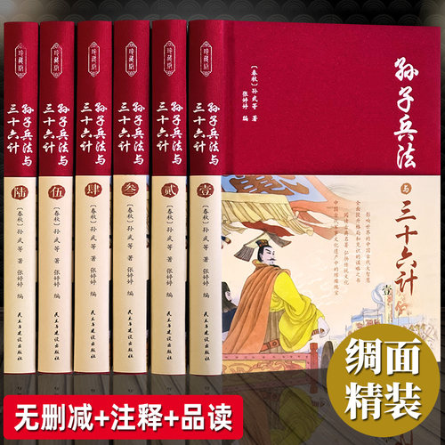 孙子兵法与三十六计正版全套