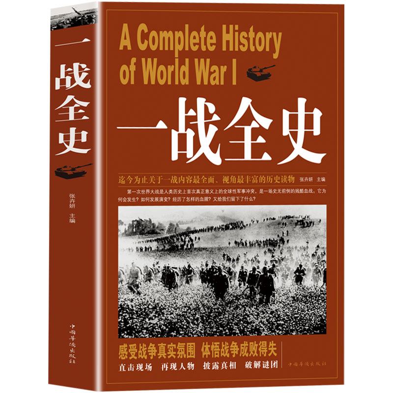 一战全史第一次世界大战全纪录人类起源政治艺术经典战役战术历史战争形势和军事策略战略形式战术军事书籍书DG