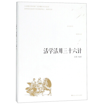 正版活学活用三十六计原典释义读解三十六计书籍计策谋略三十六计古典谋略书籍为人处事智慧谋虑方法计策职场书籍PD