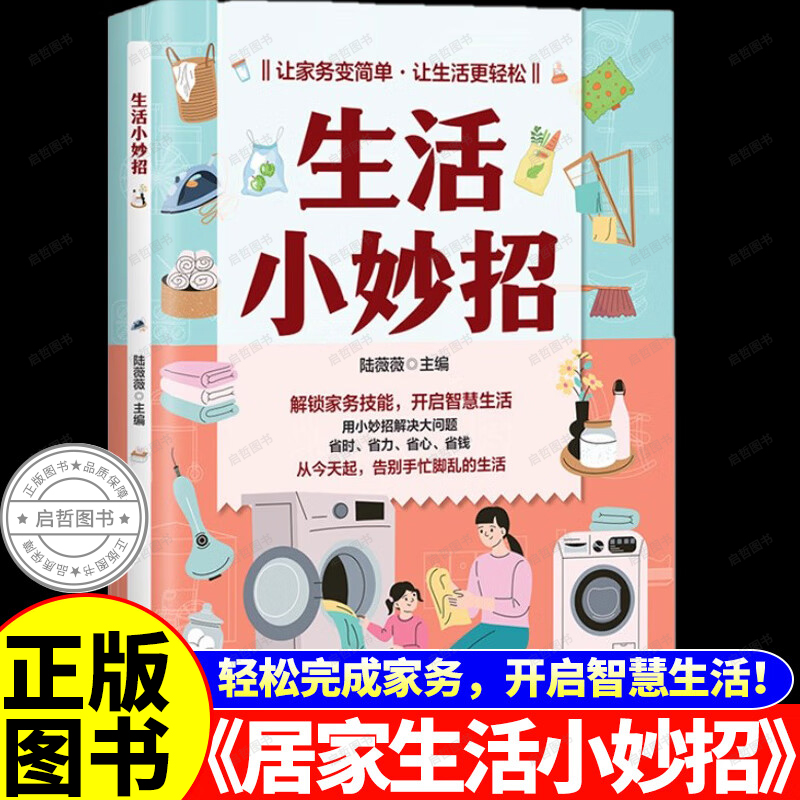 【抖音同款】生活小妙招正版让家务变简单让生活更轻松解锁家务技能开启智慧生活用小妙招解决大问题省时日常生活管理懒人收纳宝典
