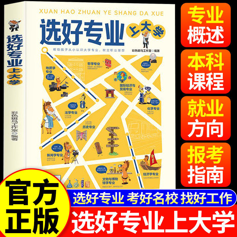 【抖音同款】选好专业上大学正版书籍各学科专业就业方向报考指南助力孩子从小认识大学专业树立职业理想规划上名校专业必备工具书