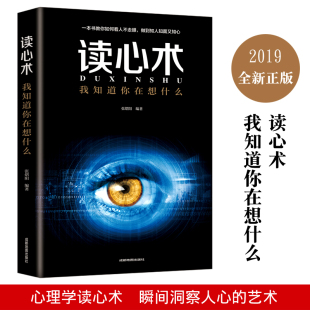 读心术心理学与读心术入门基础正版 书籍 社会人际交往职场沟通微表情动作观察催眠洞悉内心犯罪心理学导论