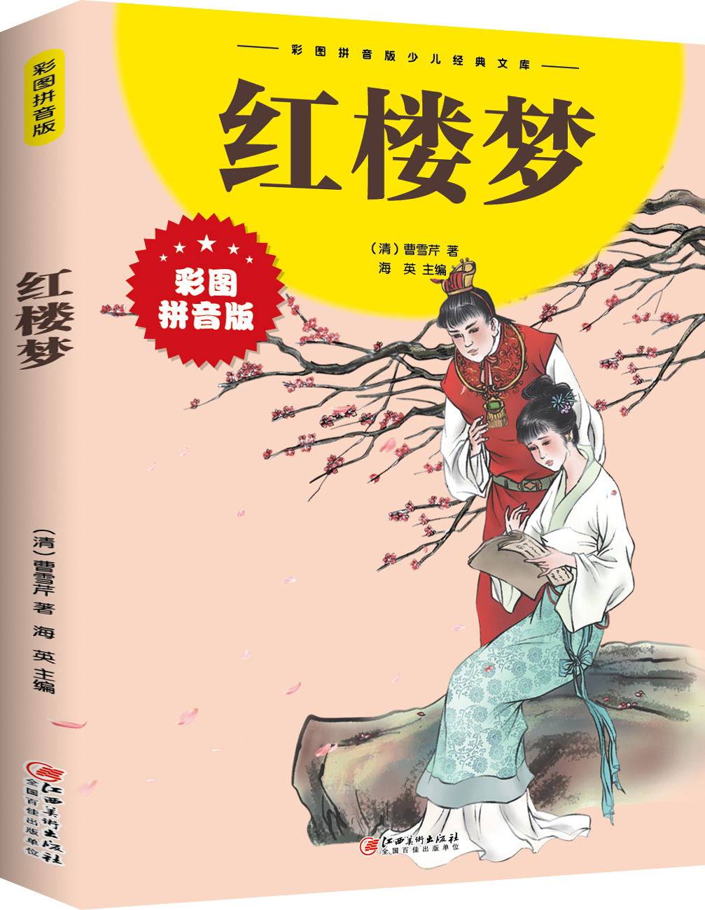 红楼梦小学生版 四大名著全套注音版 原著正版儿童版带拼音青少年版