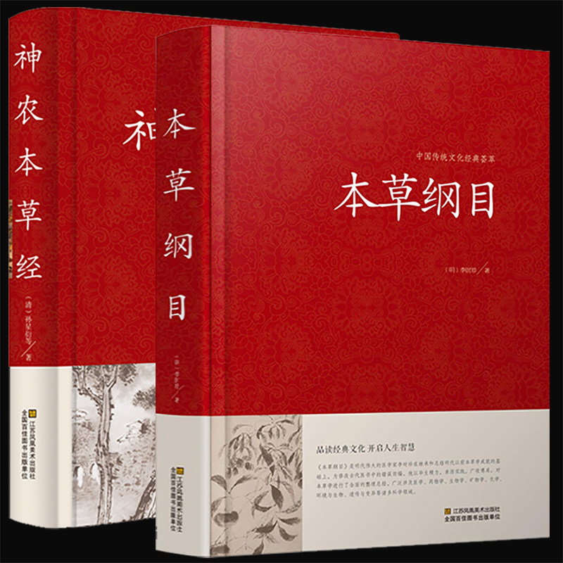 中医书籍2册 本草纲目正版李时珍 神农本草经 老中医基础理论入门中草药材诊断调理医学类书籍彩图解大全中医中草药书籍VE