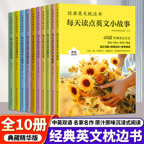 正版速发 全10册经典英文枕边书 每天读点英语单词起源电影对白英语散文英文名著语阅读书籍英语小故事大全集中英双语读物
