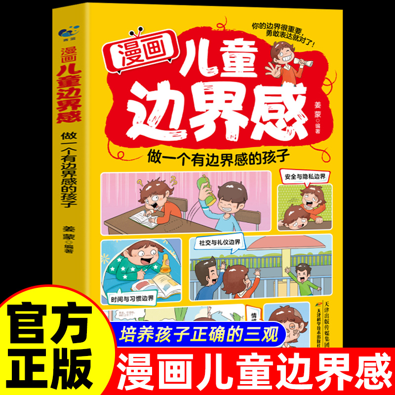 漫画儿童边界感+家庭教育+启蒙