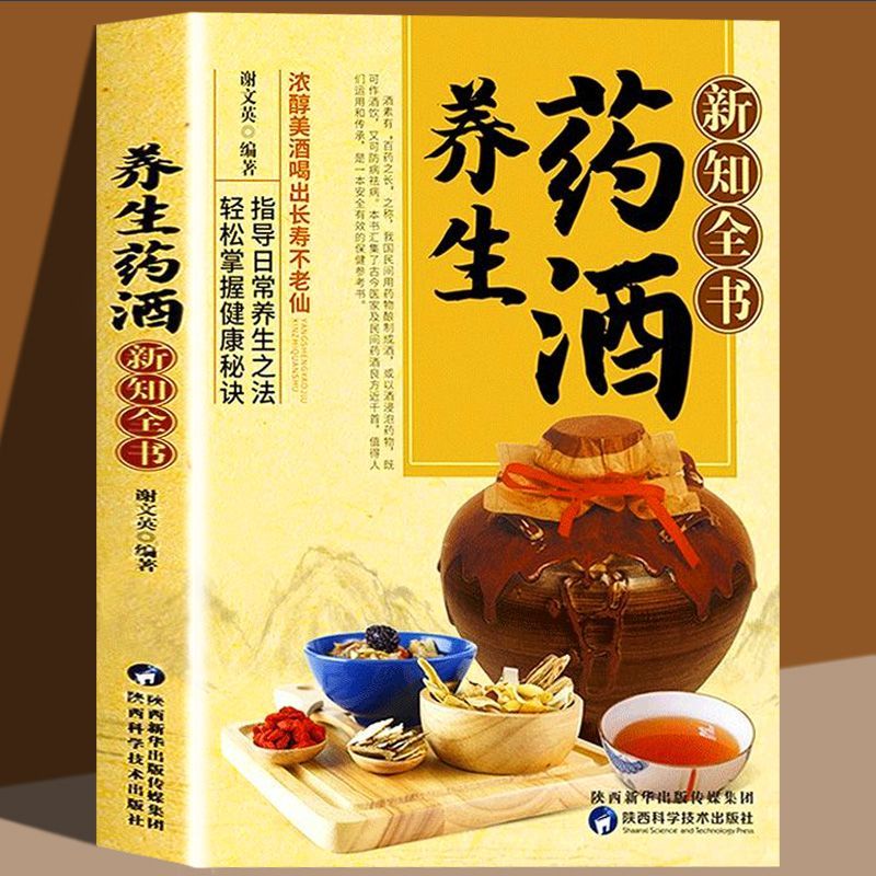 养生药酒新知全书 谢文英 日常养生介绍制作方法 酿酒 中医药学补益养生乌发养颜内科外科妇科儿科五官皮肤科 临床药酒家庭保健