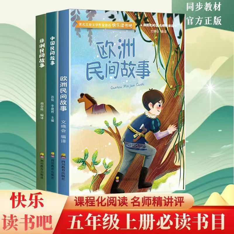 中国民间故事正版快乐读书吧五年级上册必读的课外书老师推荐中国欧洲非洲民间故事列那狐故事5年级上册一千零一夜小学生阅读书籍