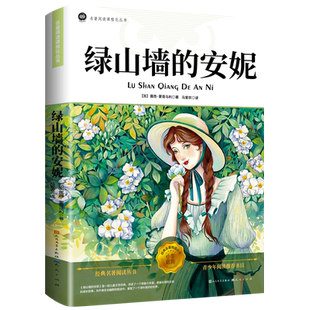 绿山墙的安妮正版原著全集蒙哥马利小学生三四五六年级阅读必读课外书上下册青少年儿童文学经典书籍绿野仙踪世界名著小说系列全套