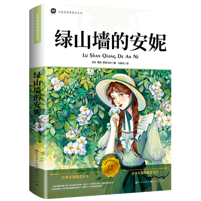 绿山墙的安妮原著人民文学出版社