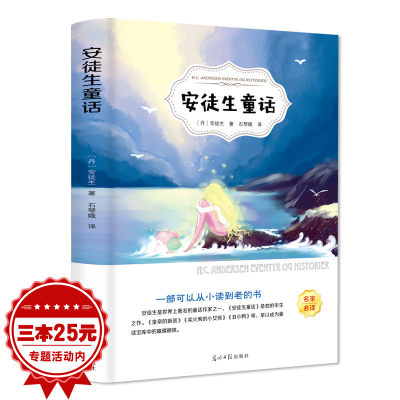 安徒生童话故事书 原版原著全集正版 语文 三年级上册小学生课外阅读必读书籍 快乐读书吧班主任推荐儿童文学童精选童话推荐