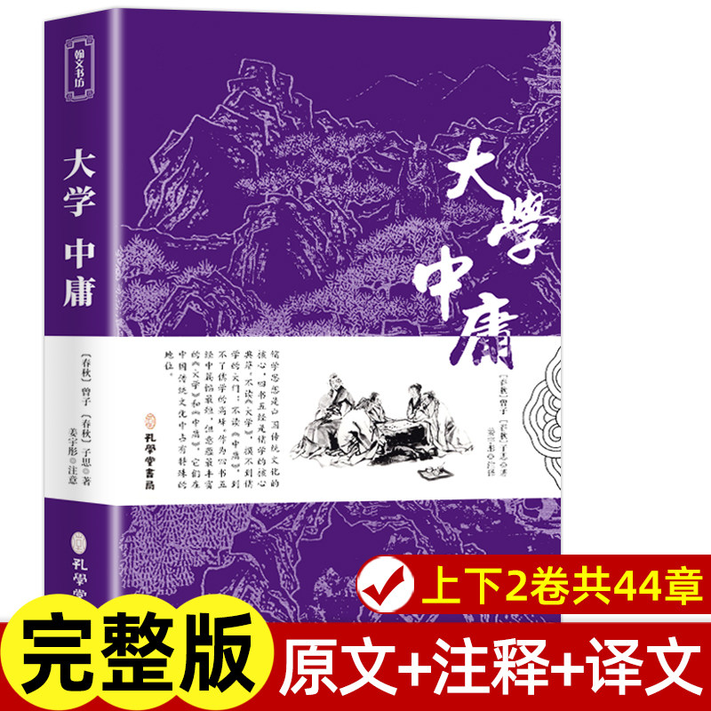 大学中庸书籍 正版经典国学书籍全套诵读本原版译注音版学生青少年四书五经中国古典文学名著无删减 初中高中生论语孟子道德经高性价比高么？