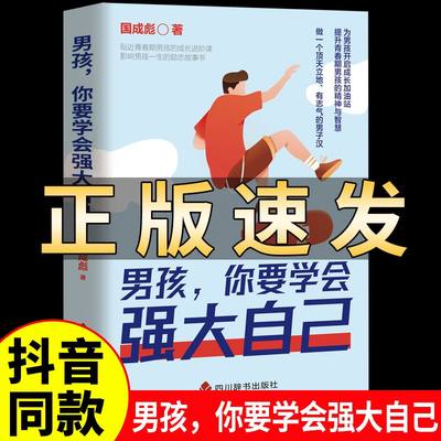 男孩你要学会强大自己 家庭教育青春期男孩教育书籍 孩子为你自己读书培养自驱型成长男孩励志书籍陪孩子终身成长励志书籍