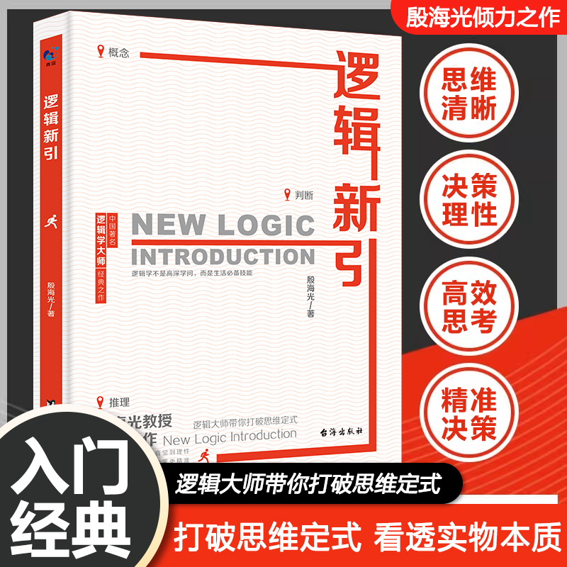 逻辑新引打破思维定式 看透实物本质 逻辑是思想的武器拆解谎言明辨是非 看透本质理性决策从混乱到清晰从直觉到理性让思考更高效