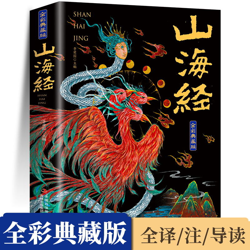 山海经原著正版全集无删减彩绘版图解山海经珍藏版全18卷山海经经典原版原文白话文注解小学生四年级课外阅读书儿童版观山海异兽录