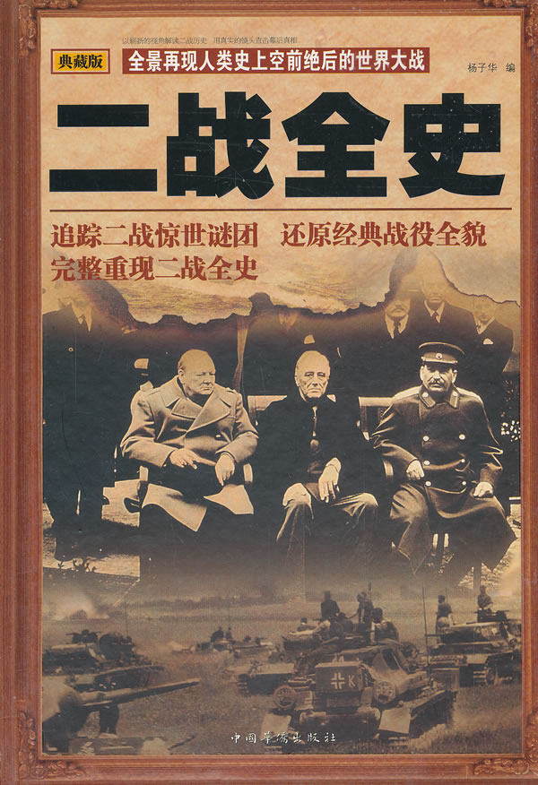二战全史 历史书籍正版全集 世界战争史近代战争史一战二战历史战争