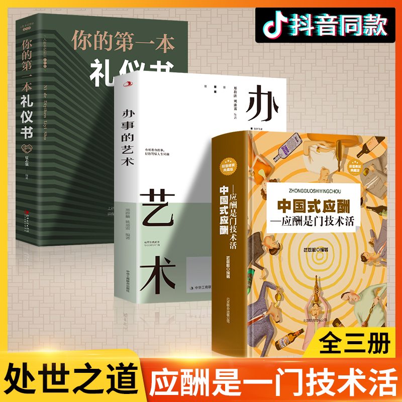 正版3册 中国式应酬 你的第一本礼仪书籍商务社交与职场饭局酒桌接待社会餐桌大全现代礼仪人情世故酒桌文化书中国式应酬与潜规则使用感如何?