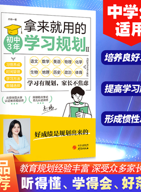 正版 拿来就用的初中3年学习规划 中学生适用培养良好学习习惯提高学习能力形成惯性思维好成绩是规划出来的学习有规划家长不焦虑