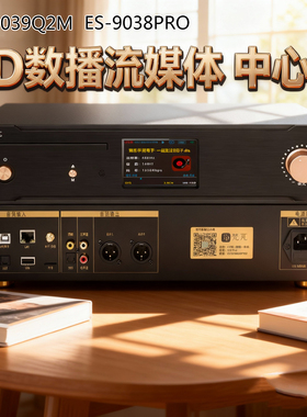 CD机数播DSD流媒体播放数字转盘DAC蓝牙USB声卡ES9038前级播放器