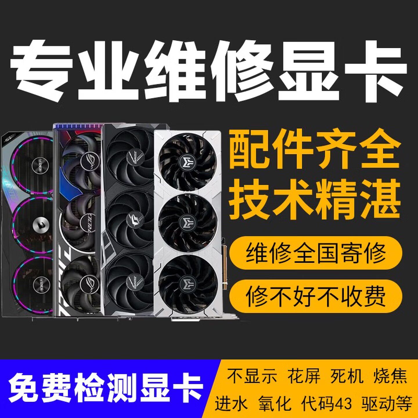 显卡维修寄修黑屏不显示蓝屏进水花屏短路死机驱动代码43修理服务