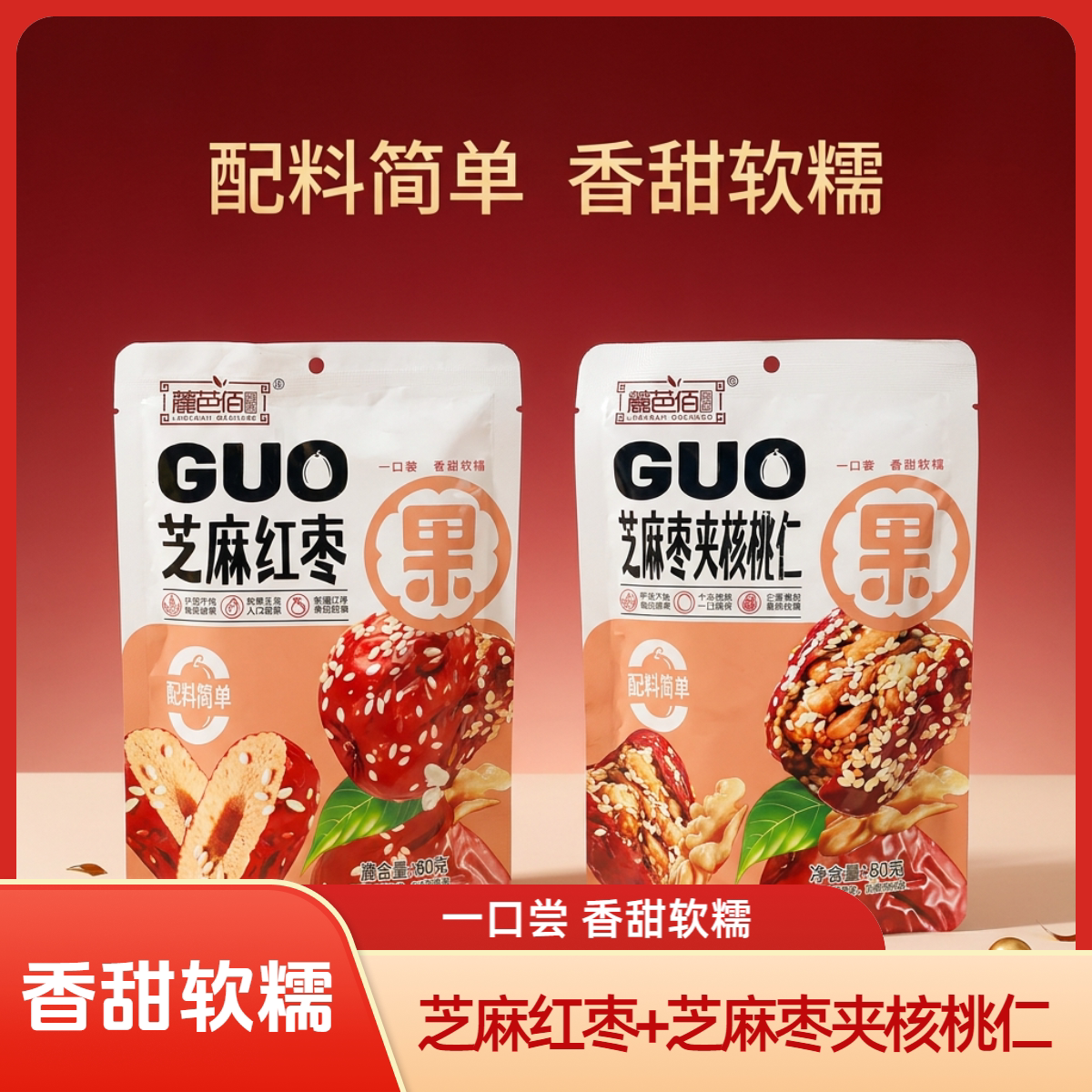芝麻红枣芝麻枣夹核桃仁新疆若羌灰枣休闲健康零食解馋夹心枣组合