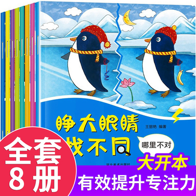 全8册宝宝动脑找不同益智游戏书3-4岁5-6周岁一年级儿童思维训练书籍 幼儿左右脑开发图画书宝宝逻辑智力早教启蒙找茬书专注力训练