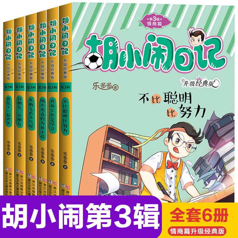 ºúСÄÖÈռǵÚÈý¼È«Ì×6²á СѧÉú¿ÎÍâÊé3-6Äê¼¶±Ø¶Á¹ÊÊÂÊé ¶ùͯÎÄѧ¶ÁÎï8-9-12-15Ëê ³õÖÐѧÉúÔĶÁµÄ¿ÎÍâÊé¼®ÊʺÏÈýËÄÎåÁùÄê¼¶¿´µÄ