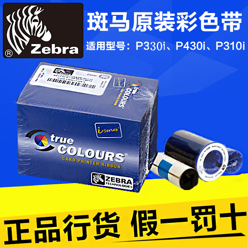 Zebra°ßÂí P330iÖ¤¿¨´òÓ¡»ú²Êɫɫ´ø800015-440CN P430I²ÊÉ«´ø