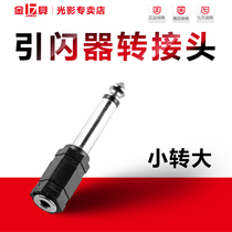引闪器小转大头 配件闪光灯 摄影灯影室灯转接头转换头 3.5转6.35