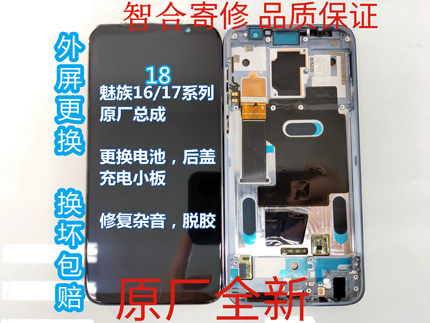 魅族181718x16th16xs16spro16t屏幕总成外屏维修后盖电池充电尾插