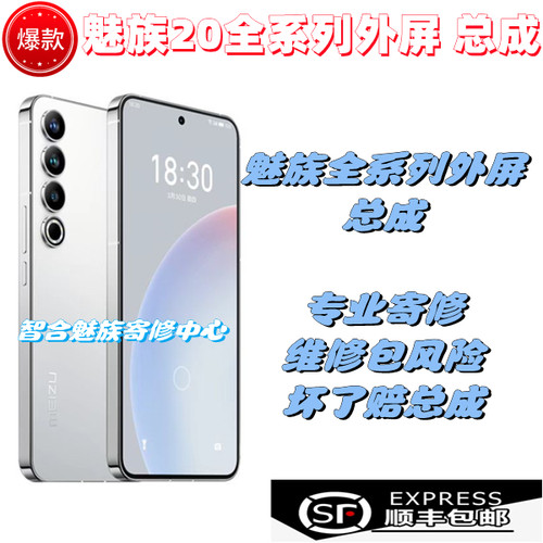 魅族20/20p/21屏幕总成外屏维修