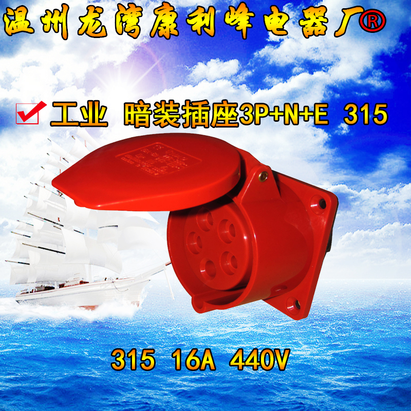 康利峰 315尼龙工业防水插头暗式插座5芯16A三相五线3P+N+E