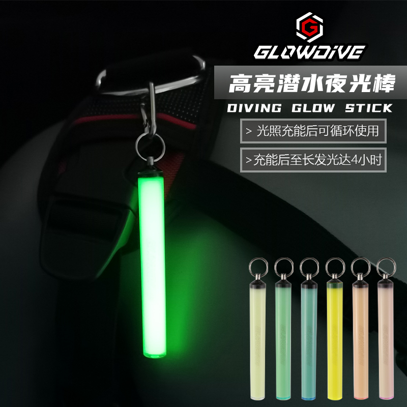 Glowdive 高亮潜水夜光棒 多色 循环使用防水夜潜信号棒 潜伴识别