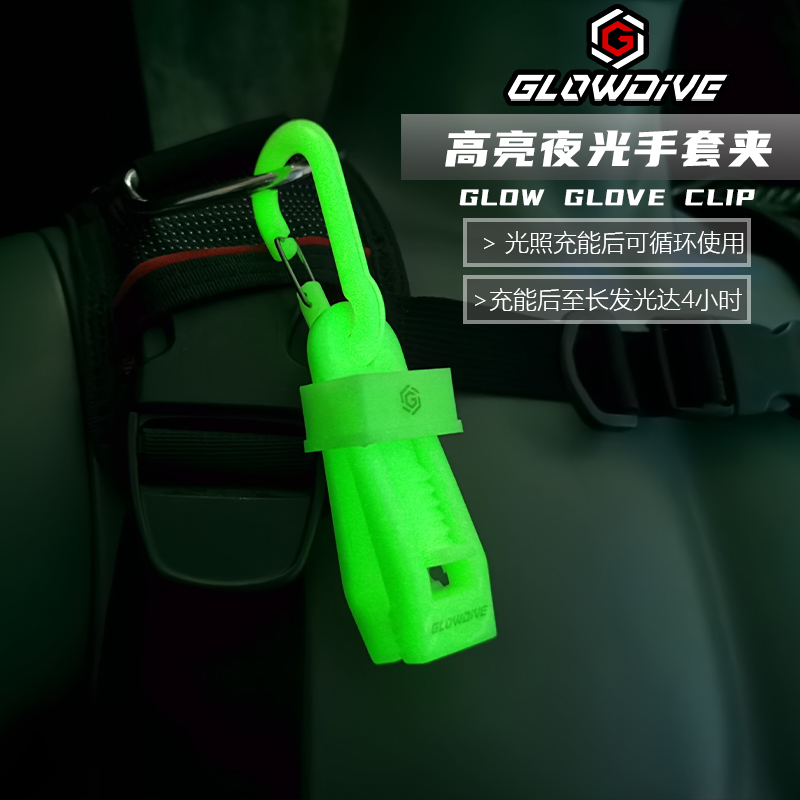 Glowdive 高亮夜光手套夹 潜水手套收纳挂扣调节式 适用于2/3mm