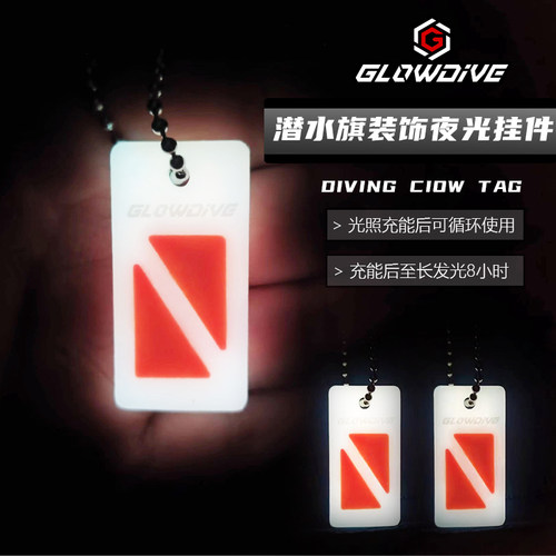 Glowdive夜光潜水旗装饰发光挂件