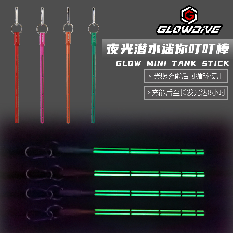 Glowdive 夜光潜水迷你叮叮棒 铝合金高亮夜潜发光棒便携敲气瓶器 户外/登山/野营/旅行用品 探棒 原图主图