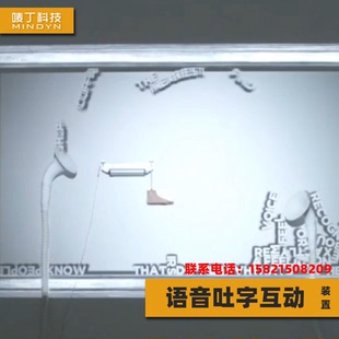 语音识别转文字声音互动游戏装置投影互动设备艺术展览全息墙面