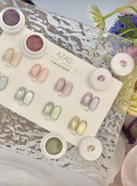 M01-M08 AZAD几屿午后春茶猫眼甲油胶一色一备案