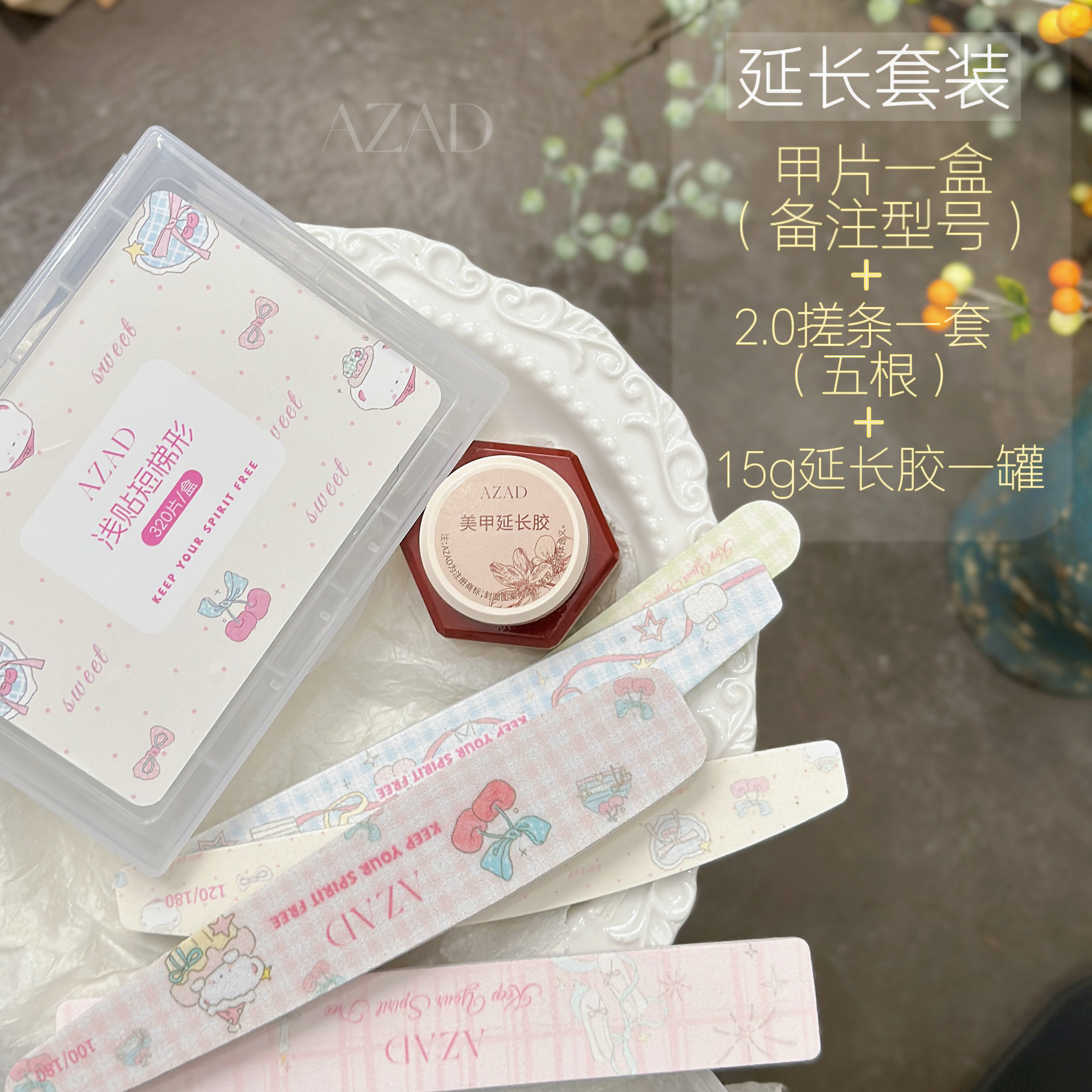 AZAD几屿延长胶套装