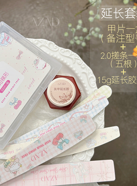 AZAD几屿延长胶套装
