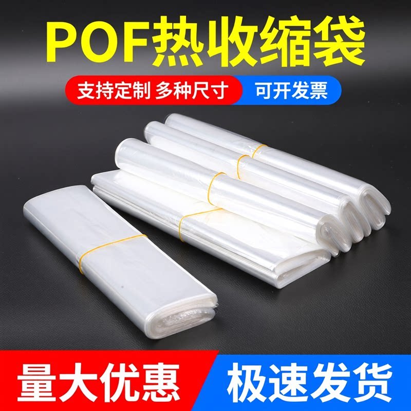 热缩袋 pof热收缩膜透明热收缩袋盒子包装袋定制塑封膜热缩膜袋子