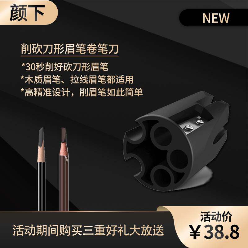 颜下新一代砍刀眉笔削笔器卷笔刀削眉笔辅助工具神器拉线削眉笔刀