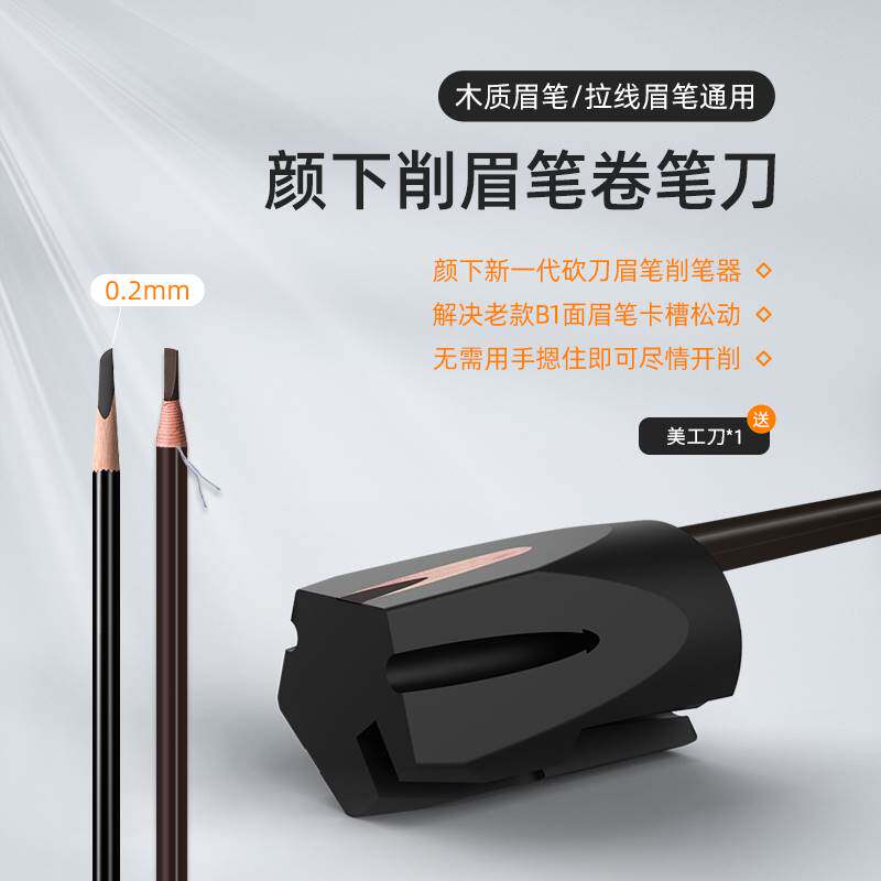颜下眉笔削笔器hss笔刀拉线削眉笔卷笔刀鸭嘴形砍刀辅助工具新手