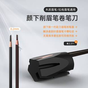 颜下眉笔削笔器hss笔刀拉线削眉笔卷笔刀鸭嘴形砍刀辅助工具新手