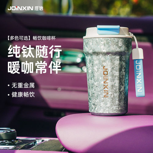 庄信纯钛咖啡杯男女高颜值畅饮杯大容量保温保冷送礼便携随行钛杯