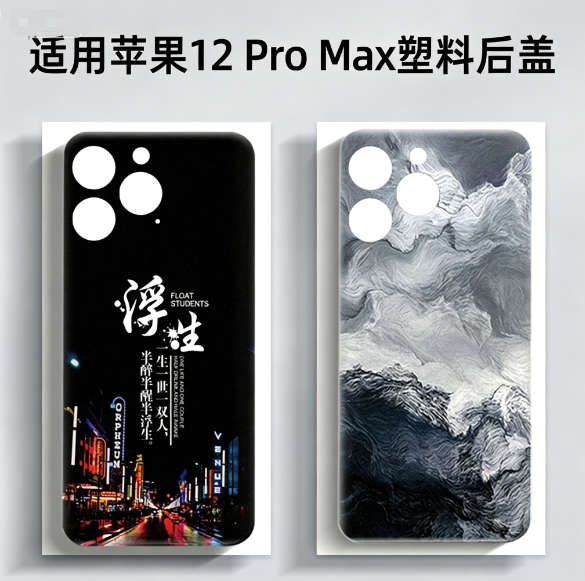 适用苹果12ProMax塑料后盖