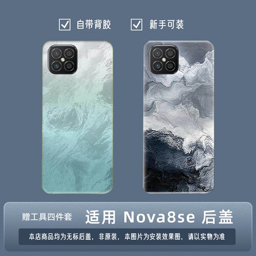 适用华为Nova8SE塑料后盖外壳