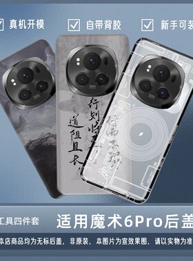 适用华为荣耀Magic6Pro塑料后盖魔术6pro改装后屏背壳外后壳电盖