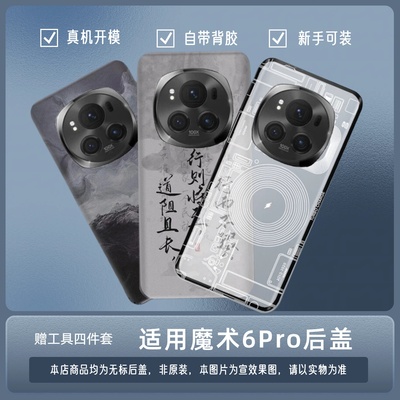 适用华为荣耀Magic6Pro塑料后盖魔术6pro改装后屏背壳外后壳电盖
