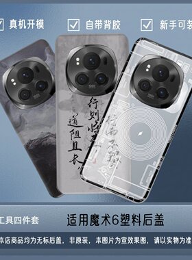 适用华为荣耀Magic6塑料后盖